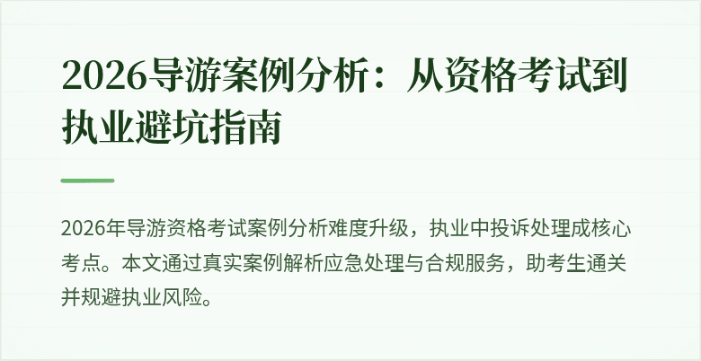 2026导游案例分析：从资格考试到执业避坑指南