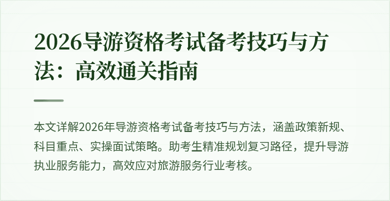 2026导游资格考试备考技巧与方法:高效通关指南
