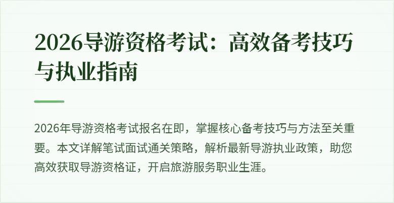 2026导游资格考试：高效备考技巧与执业指南