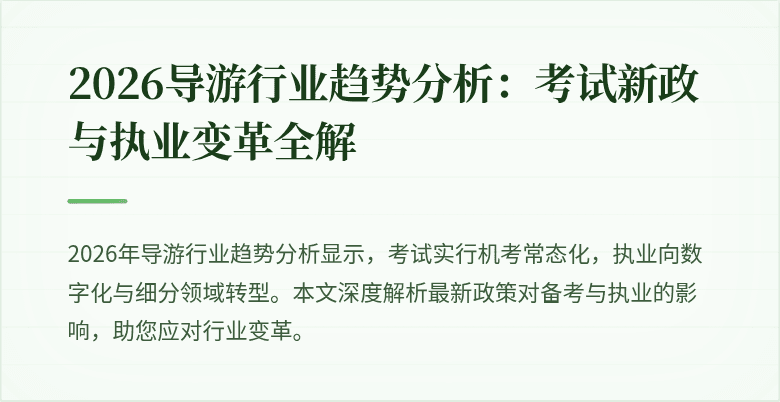 2026导游行业趋势分析:考试新政与执业变革全解