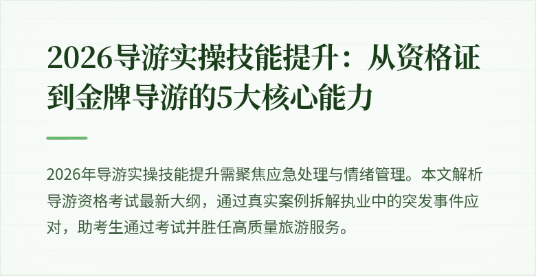 2026导游实操技能提升:从资格证到金牌导游的5大核心能力