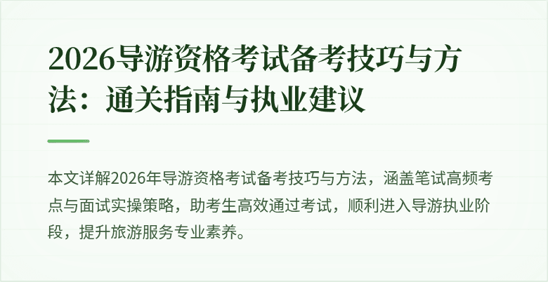 2026导游资格考试备考技巧与方法：通关指南与执业建议