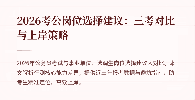 2026考公岗位选择建议：三考对比与上岸策略