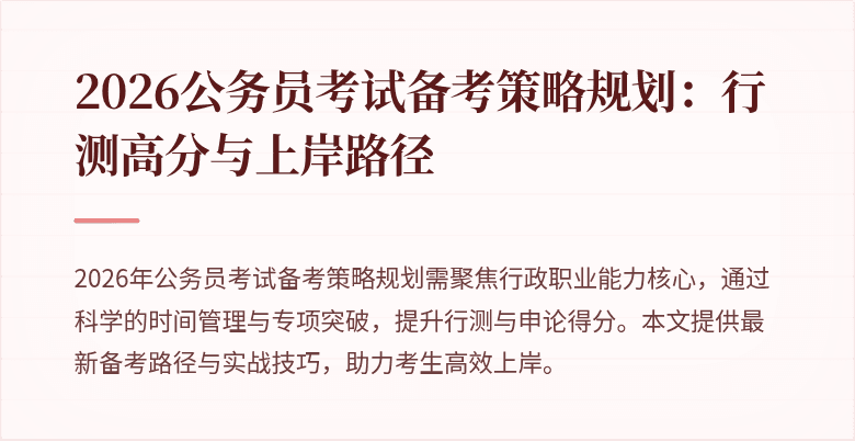 2026公务员考试备考策略规划：行测高分与上岸路径