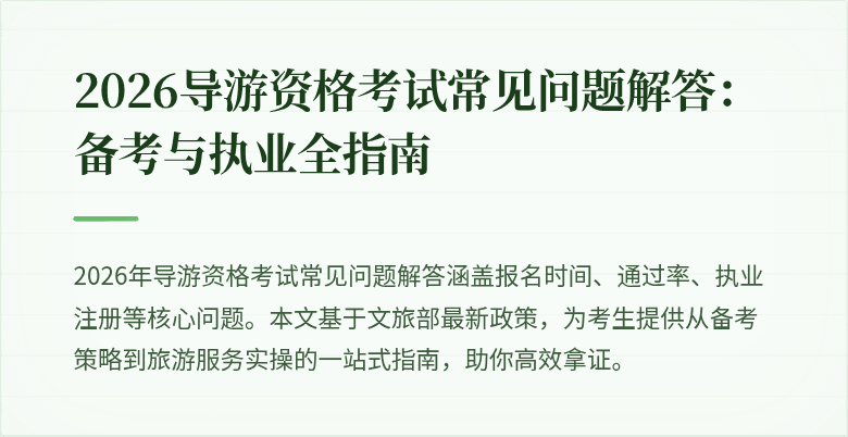 2026导游资格考试常见问题解答：备考与执业全指南