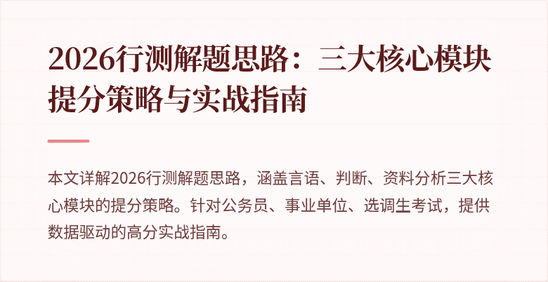 2026行测解题思路：三大核心模块提分策略与实战指南