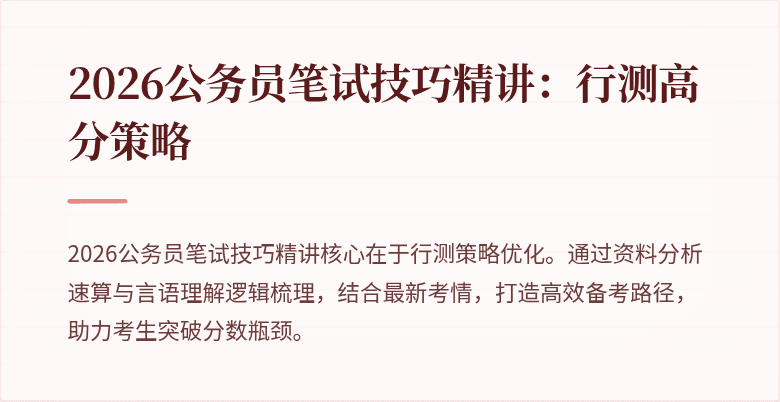 2026公务员笔试技巧精讲：行测高分策略