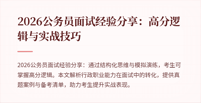 2026公务员面试经验分享：高分逻辑与实战技巧