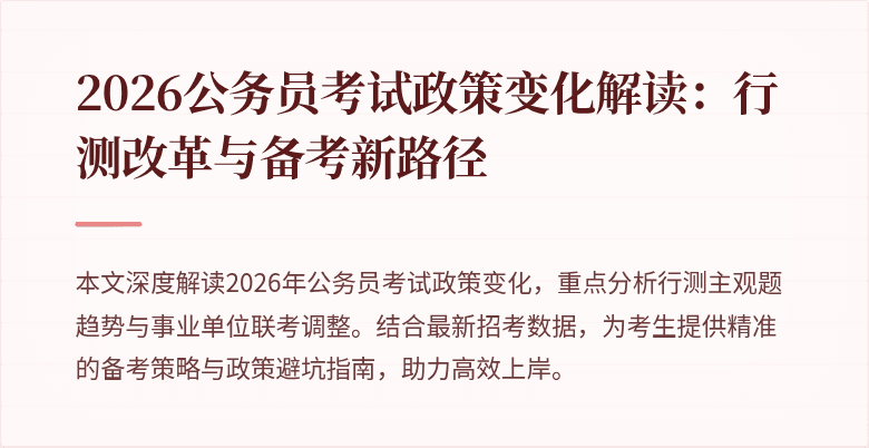 2026公务员考试政策变化解读：行测改革与备考新路径