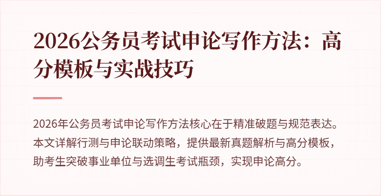 2026公务员考试申论写作方法：高分模板与实战技巧