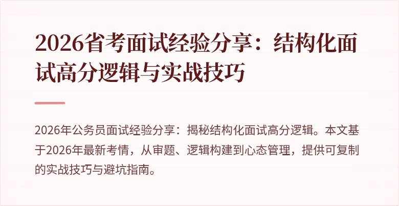 2026省考面试经验分享：结构化面试高分逻辑与实战技巧
