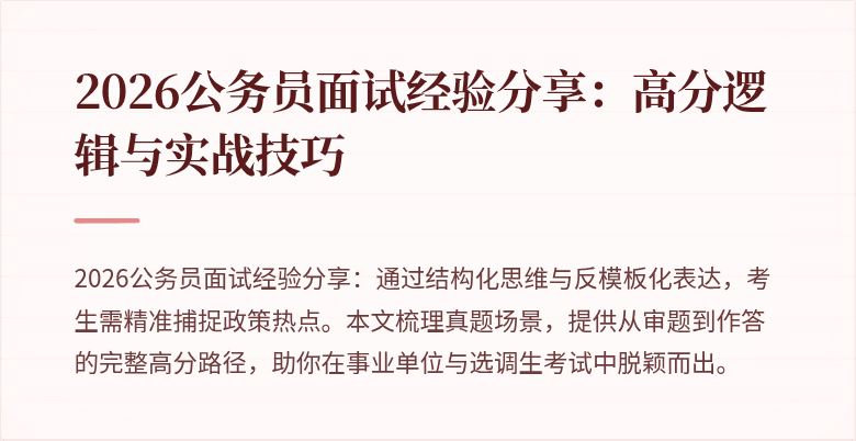 2026公务员面试经验分享：高分逻辑与实战技巧