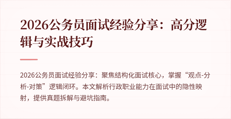 2026公务员面试经验分享：高分逻辑与实战技巧
