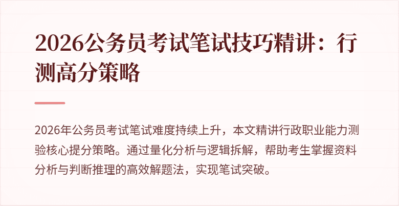 2026公务员考试笔试技巧精讲：行测高分策略