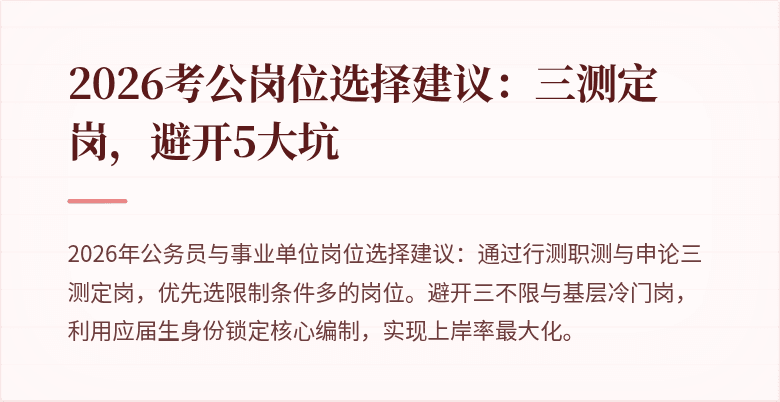 2026考公岗位选择建议：三测定岗，避开5大坑
