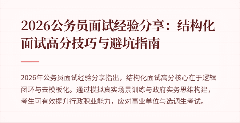 2026公务员面试经验分享：结构化面试高分技巧与避坑指南