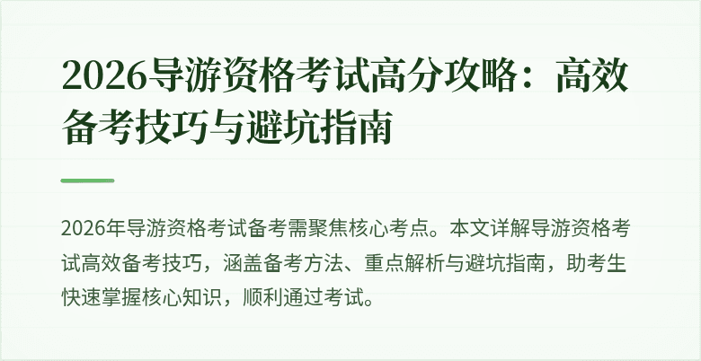 2026导游资格考试高分攻略：高效备考技巧与避坑指南