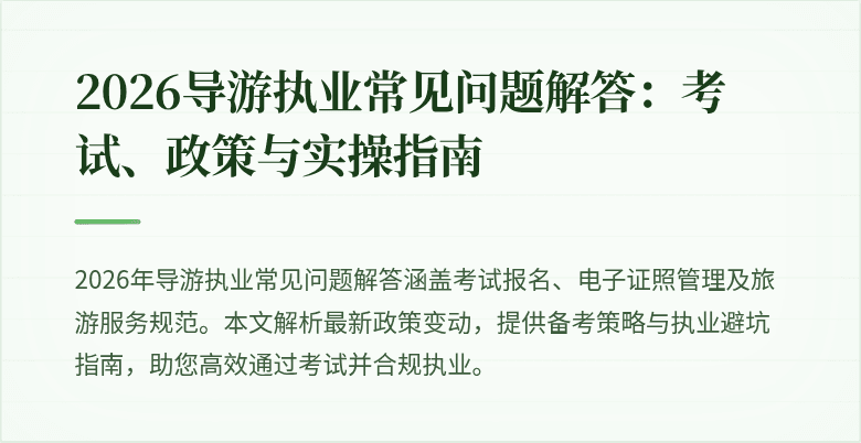 2026导游执业常见问题解答:考试、政策与实操指南