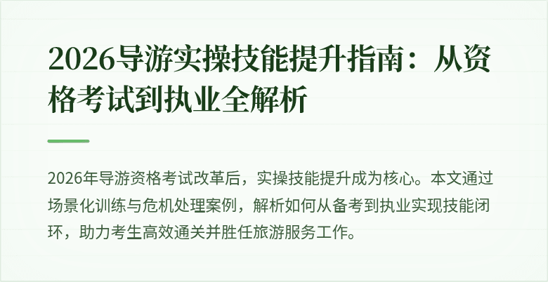 2026导游实操技能提升指南:从资格考试到执业全解析