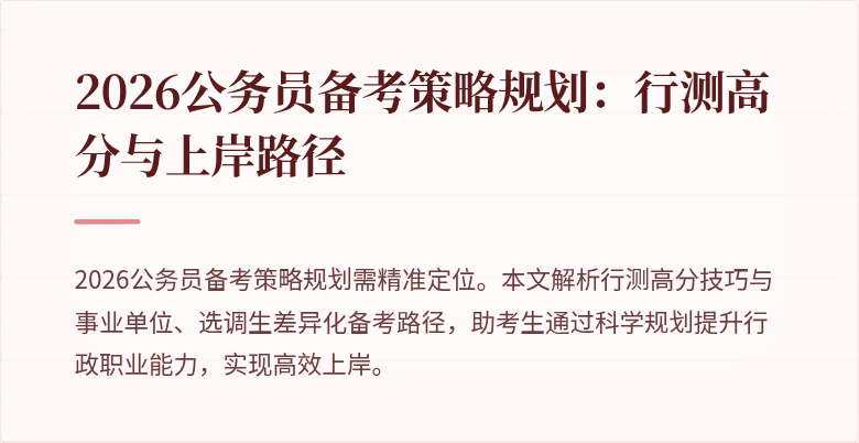 2026公务员备考策略规划：行测高分与上岸路径