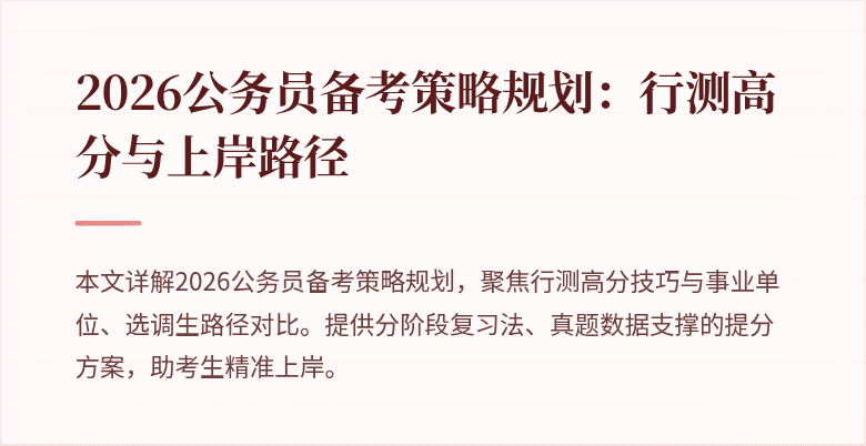 2026公务员备考策略规划：行测高分与上岸路径