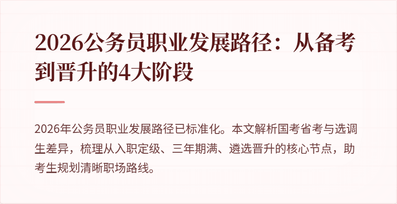 2026公务员职业发展路径：从备考到晋升的4大阶段