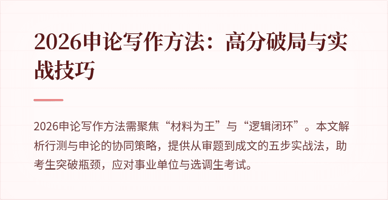 2026申论写作方法：高分破局与实战技巧
