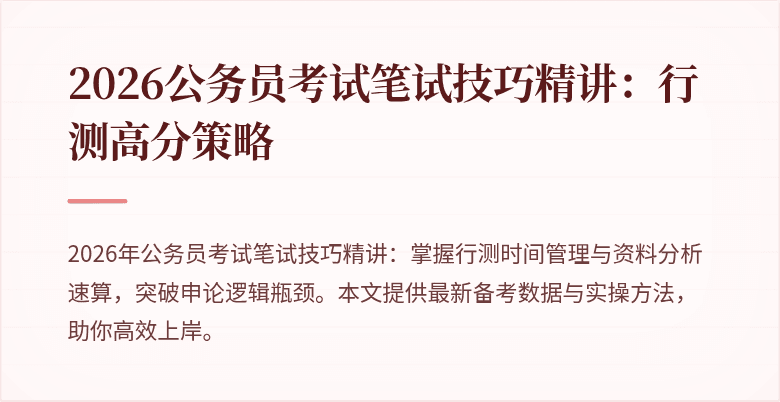 2026公务员考试笔试技巧精讲：行测高分策略