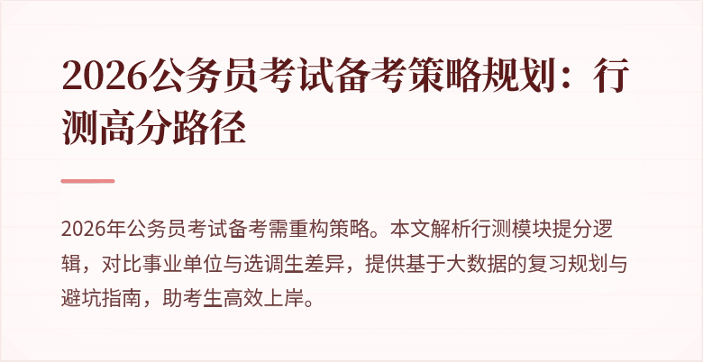 2026公务员考试备考策略规划：行测高分路径