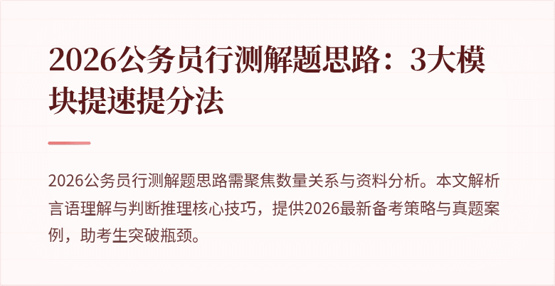 2026公务员行测解题思路：3大模块提速提分法