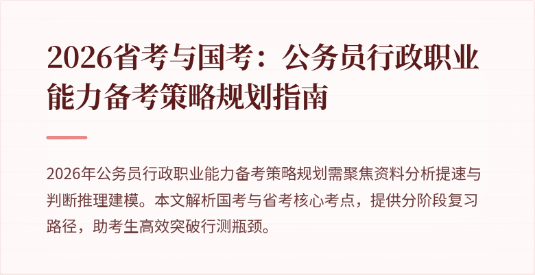 2026省考与国考：公务员行政职业能力备考策略规划指南