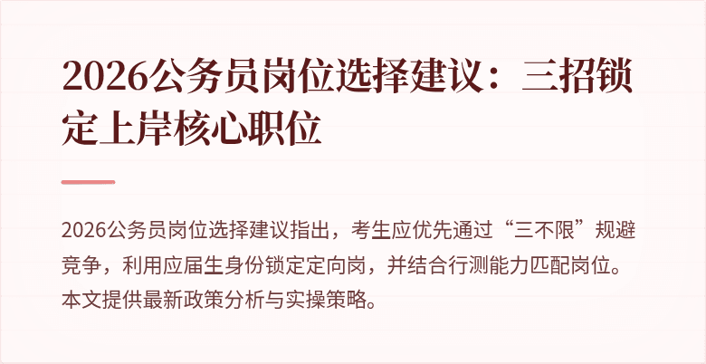 2026公务员岗位选择建议：三招锁定上岸核心职位