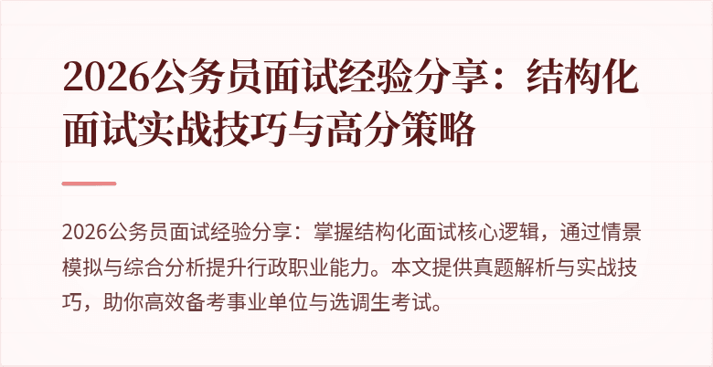 2026公务员面试经验分享：结构化面试实战技巧与高分策略