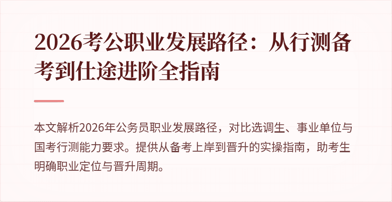 2026考公职业发展路径：从行测备考到仕途进阶全指南