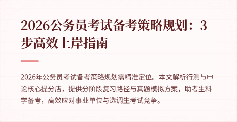 2026公务员考试备考策略规划：3步高效上岸指南