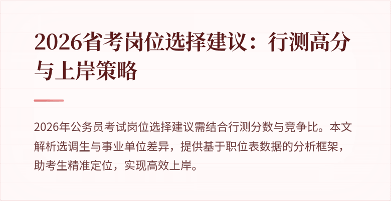 2026省考岗位选择建议：行测高分与上岸策略