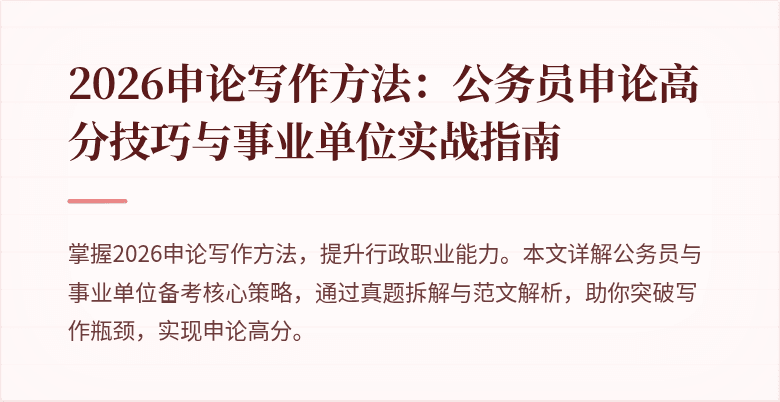 2026申论写作方法：公务员申论高分技巧与事业单位实战指南