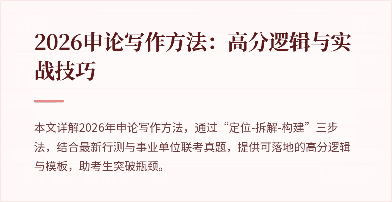 2026申论写作方法：高分逻辑与实战技巧