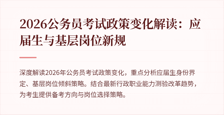 2026公务员考试政策变化解读：应届生与基层岗位新规