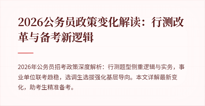 2026公务员政策变化解读：行测改革与备考新逻辑