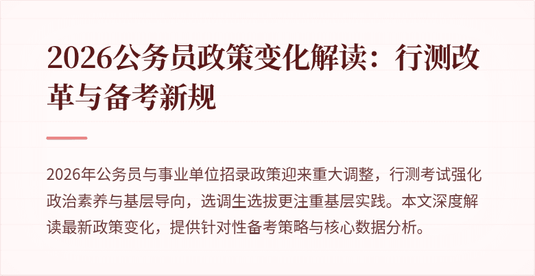 2026公务员政策变化解读：行测改革与备考新规