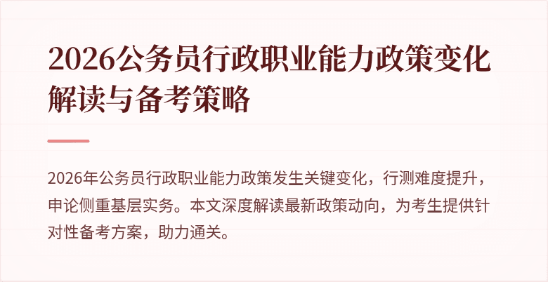 2026公务员行政职业能力政策变化解读与备考策略