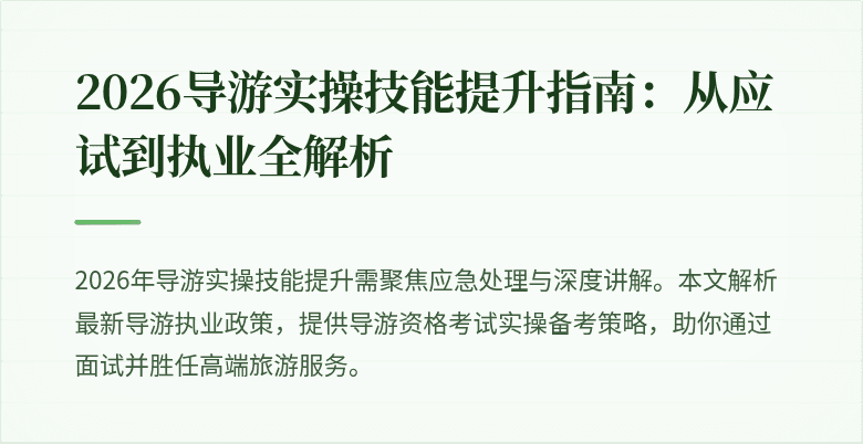 2026导游实操技能提升指南:从应试到执业全解析