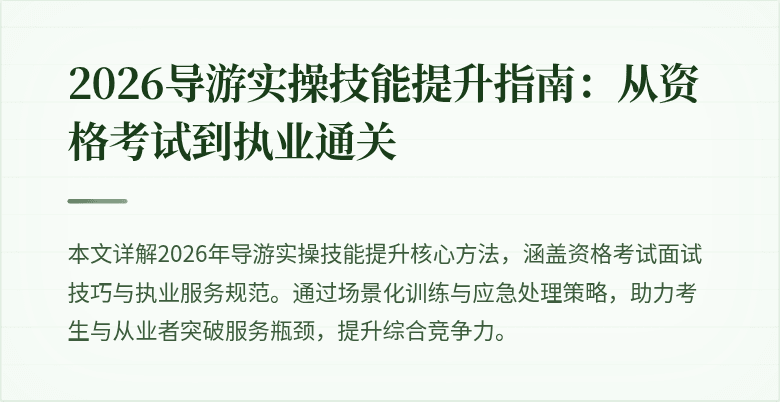 2026导游实操技能提升指南:从资格考试到执业通关