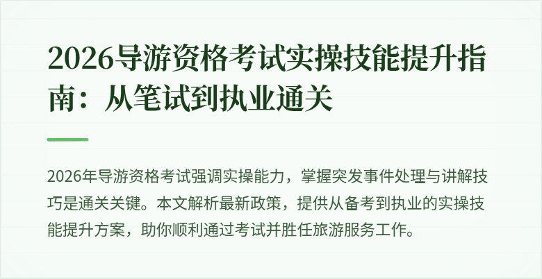 2026导游资格考试实操技能提升指南：从笔试到执业通关