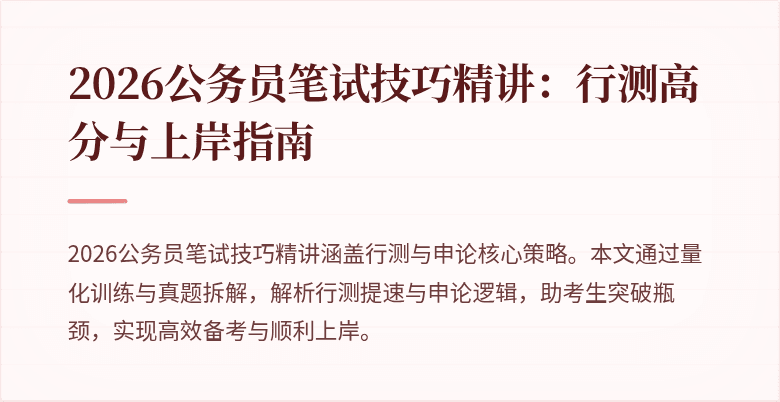 2026公务员笔试技巧精讲：行测高分与上岸指南