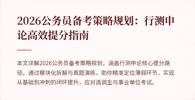 2026公务员备考策略规划：行测申论高效提分指南