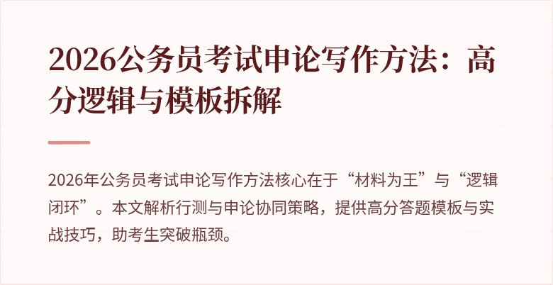 2026公务员考试申论写作方法：高分逻辑与模板拆解