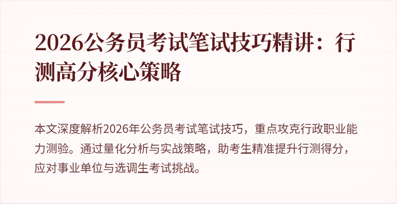 2026公务员考试笔试技巧精讲：行测高分核心策略