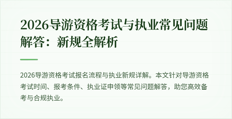 2026导游资格考试与执业常见问题解答:新规全解析